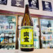 宗玄 黒峰 本醸造酒 , 石川県,宗玄酒造,日本酒,させ酒店,佐瀬酒店,千葉県千葉市稲毛区,地酒,酒屋,販売,専門店,通販,日曜営業,祝日営業