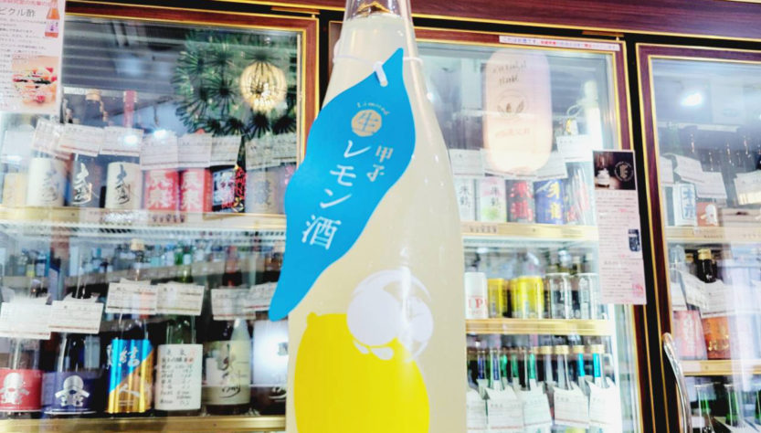 甲子 生レモン酒,千葉県,飯沼本家酒造,リキュール,させ酒店,佐瀬酒店,千葉県千葉市稲毛区,地酒,酒屋,販売,専門店,通販,日曜営業,祝日営業