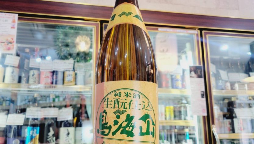 鳥海山 2年熟成 生もと純米酒,秋田県 ,天寿酒造,日本酒,させ酒店,佐瀬酒店,千葉県千葉市稲毛区,地酒,酒屋,販売,専門店,通販,日曜営業,祝日営業