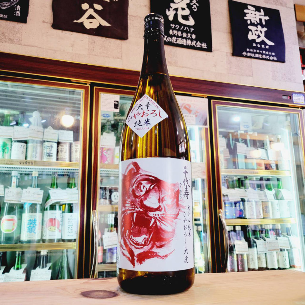 千代寿 大虎 大辛口純米酒 ひやおろし ,山形県, 千代寿虎屋酒造,日本酒,させ酒店,佐瀬酒店,千葉県千葉市稲毛区,地酒,酒屋,販売,専門店,通販,日曜営業,祝日営業