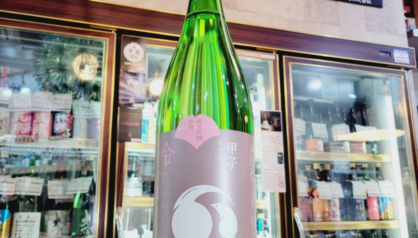 甲子 ひやおろし 純米吟醸原酒,千葉県, 飯沼本家,日本酒,させ酒店,佐瀬酒店,千葉県千葉市稲毛区,地酒,酒屋,販売,専門店,通販,日曜営業,祝日営業