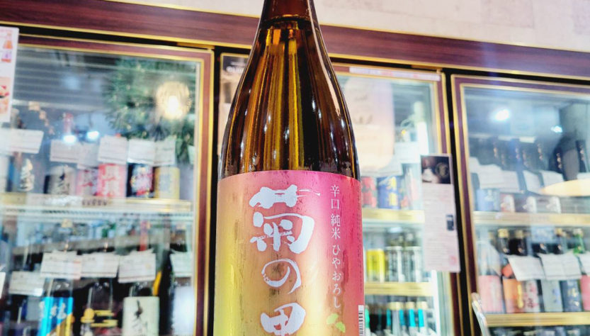 菊の里 ひやおろし 辛口純米酒,栃木県　,菊の里酒造,日本酒,させ酒店,佐瀬酒店,千葉県千葉市稲毛区,地酒,酒屋,販売,専門店,通販,日曜営業,祝日営業