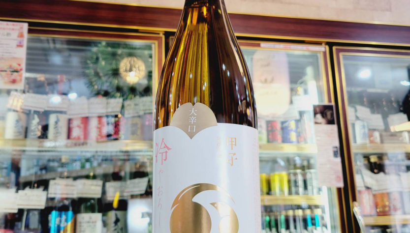 甲子 ひやおろし 純米酒 大辛口 一度火入れ,千葉県 ,飯沼本家,日本酒,させ酒店,佐瀬酒店,千葉県千葉市稲毛区,地酒,酒屋,販売,専門店,通販,日曜営業,祝日営業