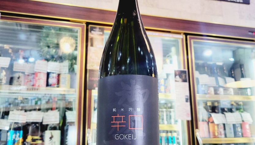 御慶事 辛口 純米吟醸酒,茨城県　,青木酒造,日本酒,させ酒店,佐瀬酒店,千葉県千葉市稲毛区,地酒,酒屋,販売,専門店,通販,日曜営業,祝日営業