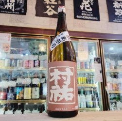 村祐 茜ラベル 特別純米生原酒 秋上がり, 村祐酒造,新潟県,日本酒,させ酒店,佐瀬酒店,千葉県千葉市稲毛区,地酒,酒屋,販売,専門店,通販,日曜営業,祝日営業