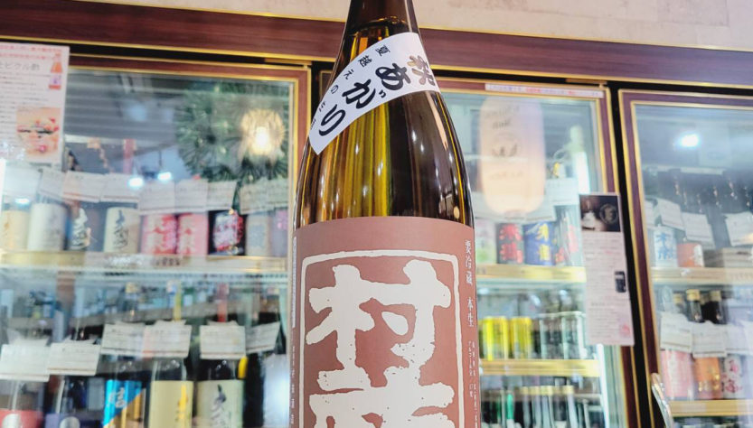 村祐 茜ラベル 特別純米生原酒 秋上がり, 村祐酒造,新潟県,日本酒,させ酒店,佐瀬酒店,千葉県千葉市稲毛区,地酒,酒屋,販売,専門店,通販,日曜営業,祝日営業