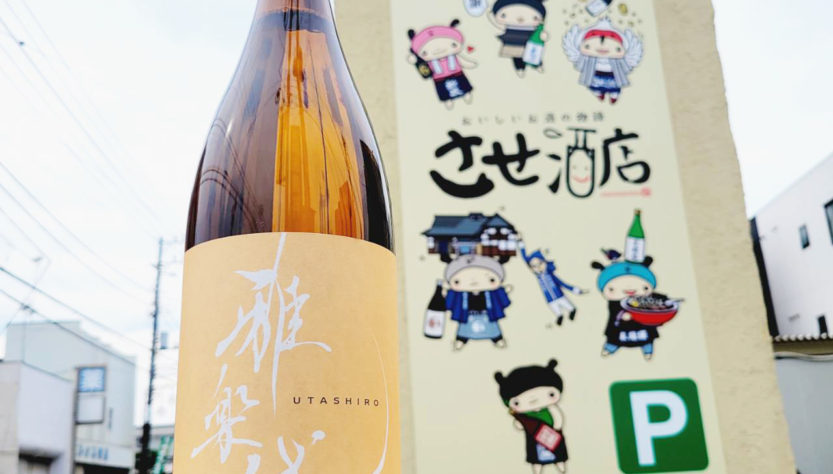 雅楽代 玉響 火入れ,新潟県,天領盃酒造,日本酒,させ酒店,佐瀬酒店,千葉県千葉市稲毛区,地酒,酒屋,販売,専門店,通販,日曜営業,祝日営業