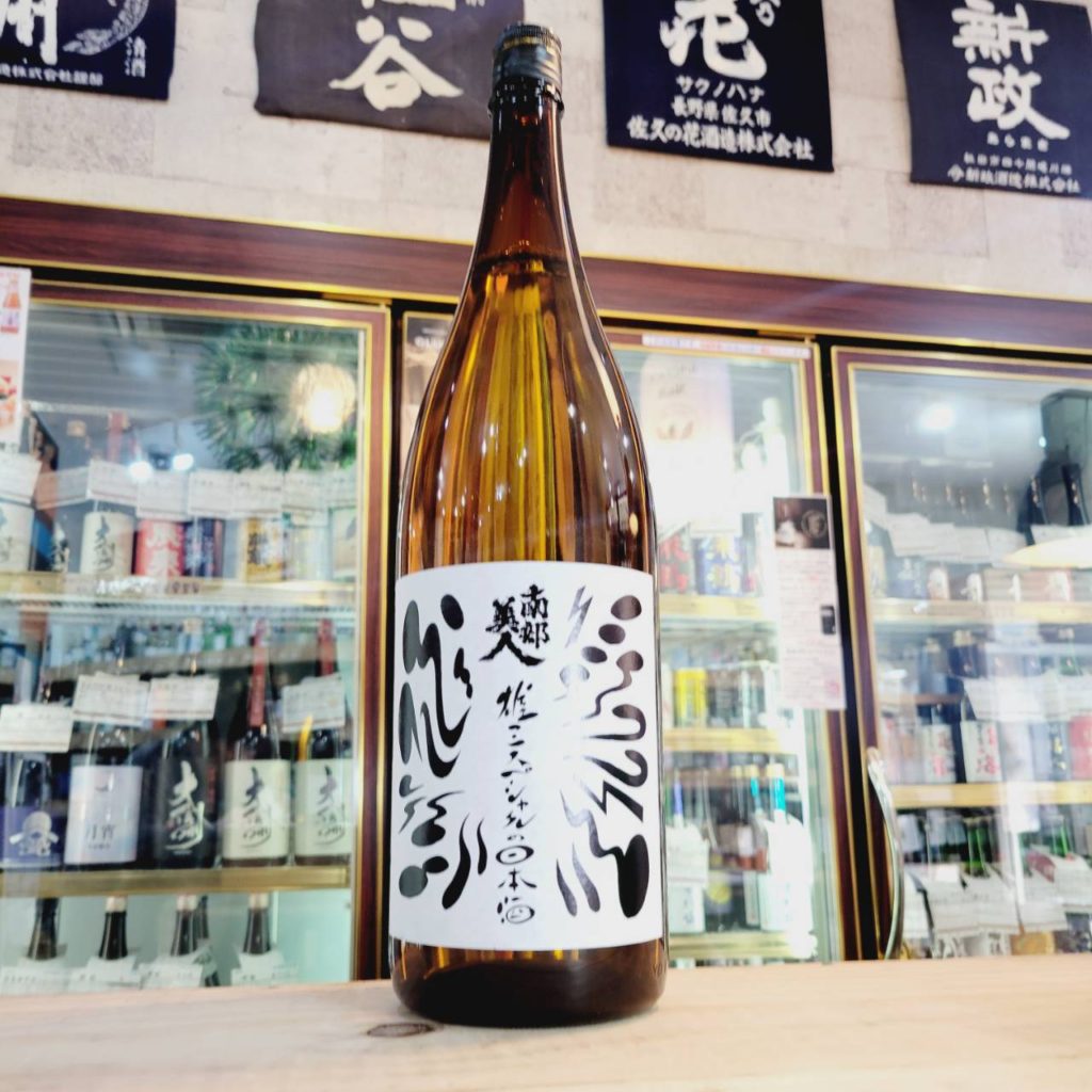 南部美人 雄三スペシャル 番外, 岩手県,南部美人,日本酒,させ酒店,佐瀬酒店,千葉県千葉市稲毛区,地酒,酒屋,販売,専門店,通販,日曜営業,祝日営業