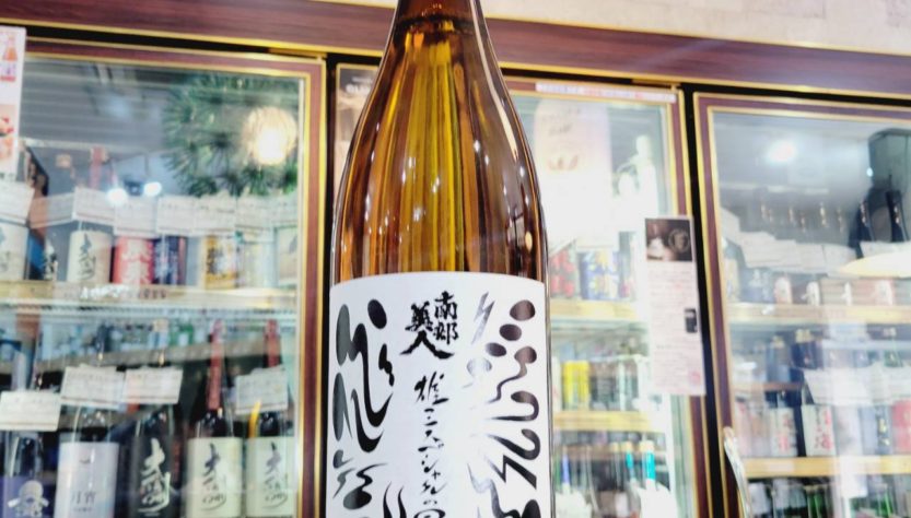 南部美人 雄三スペシャル 番外, 岩手県,南部美人,日本酒,させ酒店,佐瀬酒店,千葉県千葉市稲毛区,地酒,酒屋,販売,専門店,通販,日曜営業,祝日営業