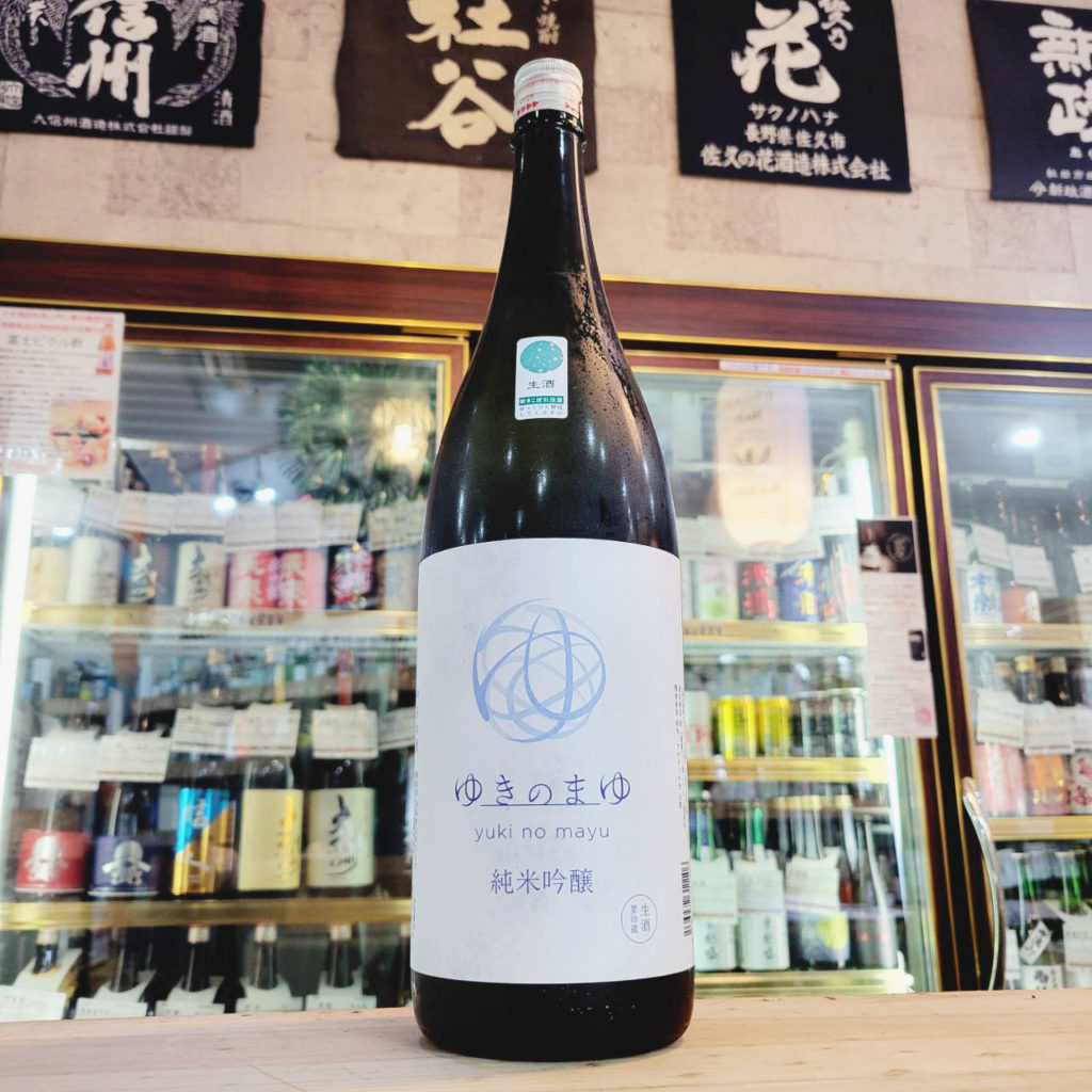 ゆきのまゆ 純米吟醸生酒,新潟県, 苗場酒造,日本酒,させ酒店,佐瀬酒店,千葉県千葉市稲毛区,地酒,酒屋,販売,専門店,通販,日曜営業,祝日営業