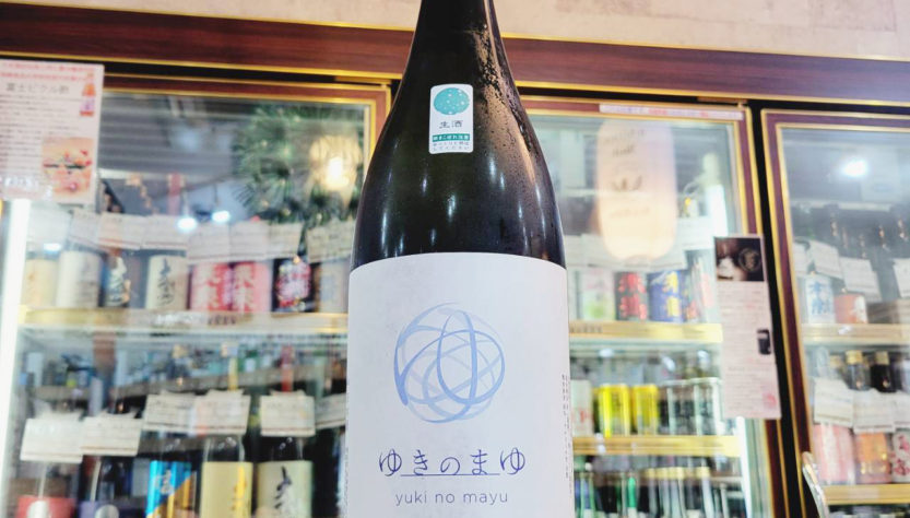 ゆきのまゆ 純米吟醸生酒,新潟県, 苗場酒造,日本酒,させ酒店,佐瀬酒店,千葉県千葉市稲毛区,地酒,酒屋,販売,専門店,通販,日曜営業,祝日営業