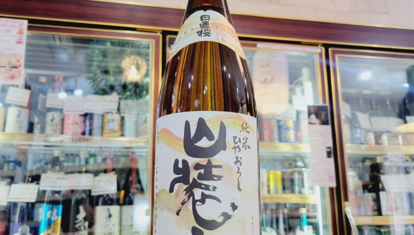日置桜 山装ふ ひやおろし 純米酒 ,鳥取県,山根酒造場　,日本酒,させ酒店,佐瀬酒店,千葉県千葉市稲毛区,地酒,酒屋,販売,専門店,通販,日曜営業,祝日営業