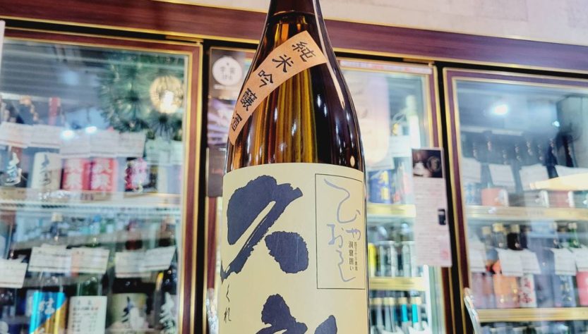 久礼 純米吟醸 洞窟囲い ひやおろし,高知県,西岡酒造店,日本酒,させ酒店,佐瀬酒店,千葉県千葉市稲毛区,地酒,酒屋,販売,専門店,通販,日曜営業,祝日営業