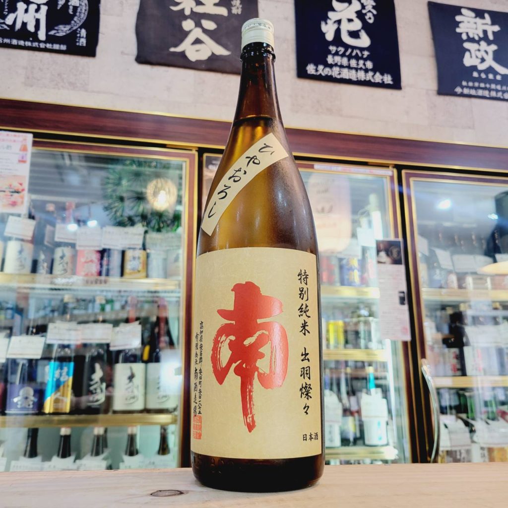 南 特別純米酒 ひやおろし,高知県,南酒造,日本酒,させ酒店,佐瀬酒店,千葉県千葉市稲毛区,地酒,酒屋,販売,専門店,通販,日曜営業,祝日営業