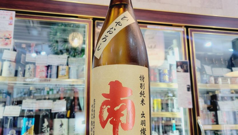 南 特別純米酒 ひやおろし,高知県,南酒造,日本酒,させ酒店,佐瀬酒店,千葉県千葉市稲毛区,地酒,酒屋,販売,専門店,通販,日曜営業,祝日営業