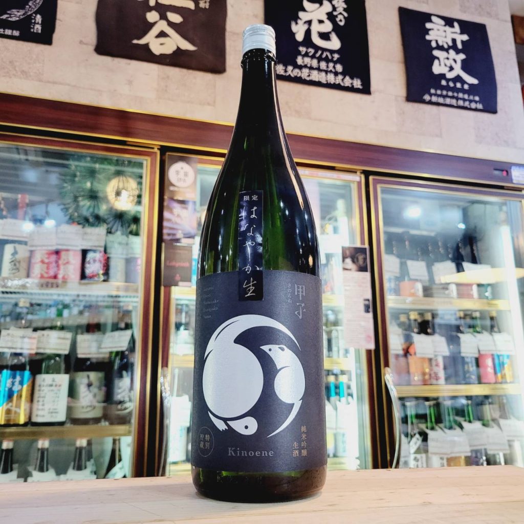 甲子 はなやか 純米吟醸生酒,千葉県 ,飯沼本家,日本酒,させ酒店,佐瀬酒店,千葉県千葉市稲毛区,地酒,酒屋,販売,専門店,通販,日曜営業,祝日営業