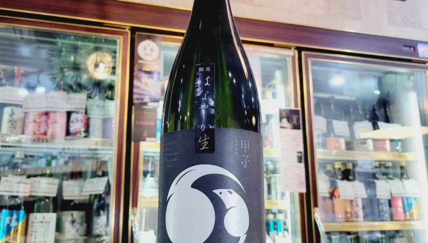 甲子 はなやか 純米吟醸生酒,千葉県 ,飯沼本家,日本酒,させ酒店,佐瀬酒店,千葉県千葉市稲毛区,地酒,酒屋,販売,専門店,通販,日曜営業,祝日営業
