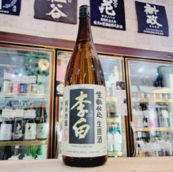 李白 山田錦 生もと純米吟醸生原酒,島根県 ,李白酒造,日本酒,させ酒店,佐瀬酒店,千葉県千葉市稲毛区,地酒,酒屋,販売,専門店,通販,日曜営業,祝日営業