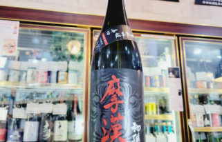 初孫 摩漢 辛口 吟醸酒,山形県,東北銘醸,日本酒,させ酒店,佐瀬酒店,千葉県千葉市稲毛区,地酒,酒屋,販売,専門店,通販,日曜営業,祝日営業