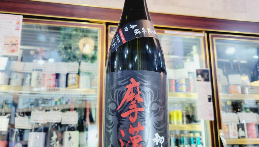 初孫 摩漢 辛口 吟醸酒,山形県,東北銘醸,日本酒,させ酒店,佐瀬酒店,千葉県千葉市稲毛区,地酒,酒屋,販売,専門店,通販,日曜営業,祝日営業