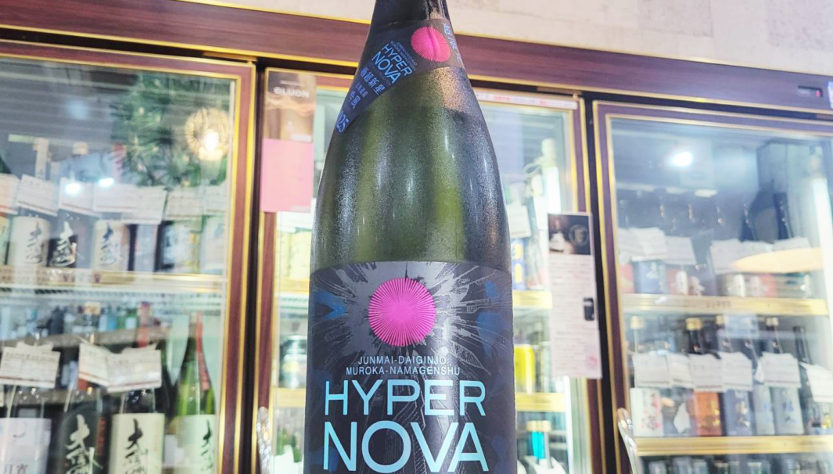 栄光冨士 極超新星 -HYPER NOVA-雪若丸 純米大吟醸 無濾過生原酒, 山形県,冨士酒造,日本酒,させ酒店,佐瀬酒店,千葉県千葉市稲毛区,地酒,酒屋,販売,専門店,通販,日曜営業,祝日営業