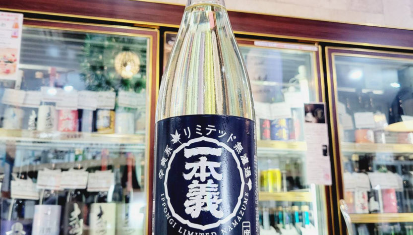 一本義 辛爽系リミテッド 純米吟醸原酒,福井県,一本義久保本店,日本酒,させ酒店,佐瀬酒店,千葉県千葉市稲毛区,地酒,酒屋,販売,専門店,通販,日曜営業,祝日営業