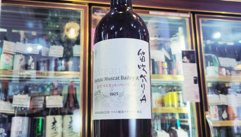 シャトーマルス 笛吹 マスカット・ベーリーA 2025 ,山梨県甲州市勝沼町,本坊酒造株式会社,ワイン,させ酒店,佐瀬酒店,千葉県千葉市稲毛区,地酒,酒屋,販売,専門店,通販,日曜営業,祝日営業
