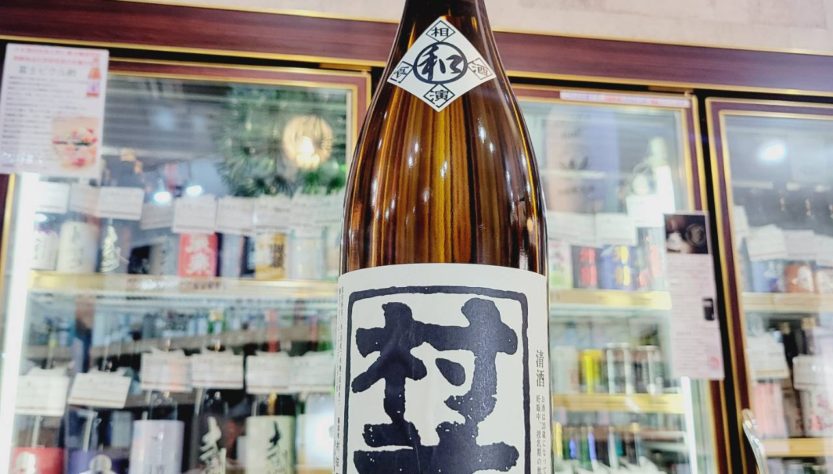 村祐 和 吟醸生貯蔵酒 ,新潟県, 村祐酒造,日本酒,させ酒店,佐瀬酒店,千葉県千葉市稲毛区,地酒,酒屋,販売,専門店,通販,日曜営業,祝日営業