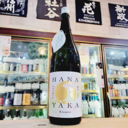 甲子 はなやか うすにごり純米吟醸生酒,千葉県,飯沼本家,日本酒,させ酒店,佐瀬酒店,千葉県千葉市稲毛区,地酒,酒屋,販売,専門店,通販,日曜営業,祝日営業