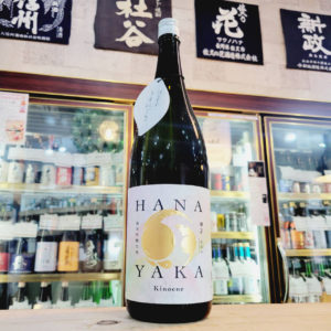 甲子 はなやか うすにごり純米吟醸生酒,千葉県,飯沼本家,日本酒,させ酒店,佐瀬酒店,千葉県千葉市稲毛区,地酒,酒屋,販売,専門店,通販,日曜営業,祝日営業