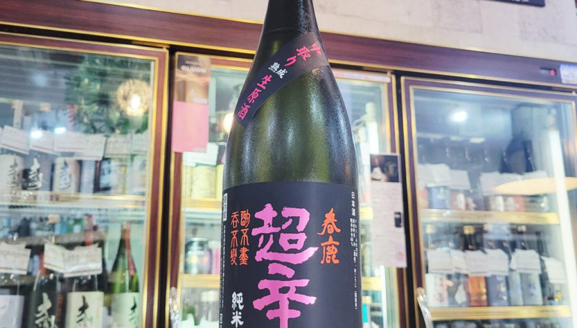 春鹿 超辛口 中取り純米熟成生原酒 ,奈良県,今西清兵衛商店,日本酒,させ酒店,佐瀬酒店,千葉県千葉市稲毛区,地酒,酒屋,販売,専門店,通販,日曜営業,祝日営業
