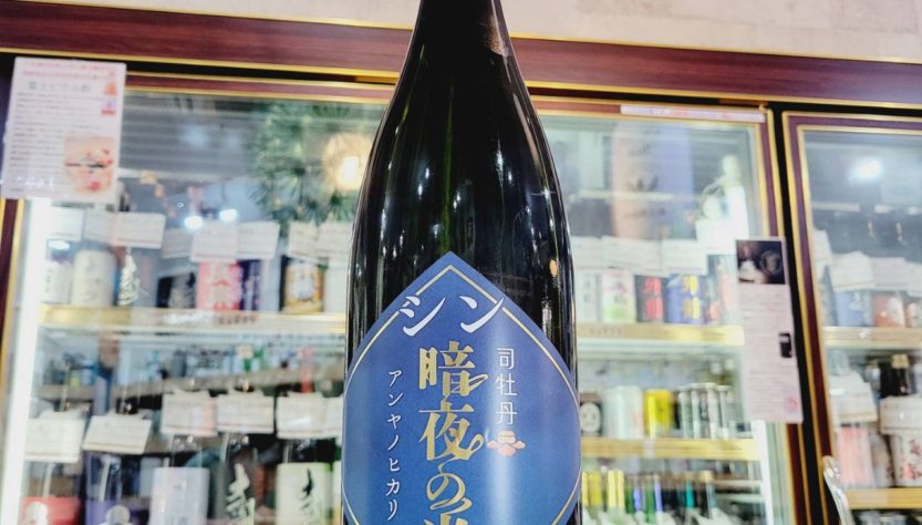 司牡丹 暗夜の光 純米酒 ,高知県 ,司牡丹酒造,日本酒,させ酒店,佐瀬酒店,千葉県千葉市稲毛区,地酒,酒屋,販売,専門店,通販,日曜営業,祝日営業