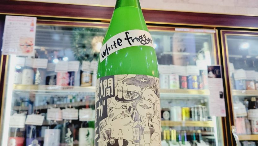 北島 燗ガエル 辛口 酵母無添加生モト純米にごり酒 ,滋賀県,北島酒造,日本酒,させ酒店,佐瀬酒店,千葉県千葉市稲毛区,地酒,酒屋,販売,専門店,通販,日曜営業,祝日営業