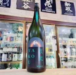 甲子 夜光 YAKOU,千葉県, 飯沼本家,日本酒,させ酒店,佐瀬酒店,千葉県千葉市稲毛区,地酒,酒屋,販売,専門店,通販,日曜営業,祝日営業