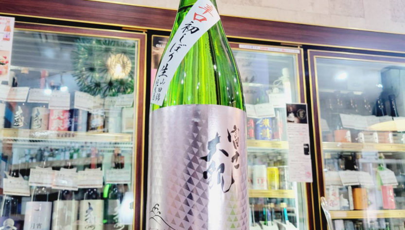 大観 山田錦 辛口 しぼりたて純米生酒, 茨城県,森嶋酒造,日本酒,させ酒店,佐瀬酒店,千葉県千葉市稲毛区,地酒,酒屋,販売,専門店,通販,日曜営業,祝日営業