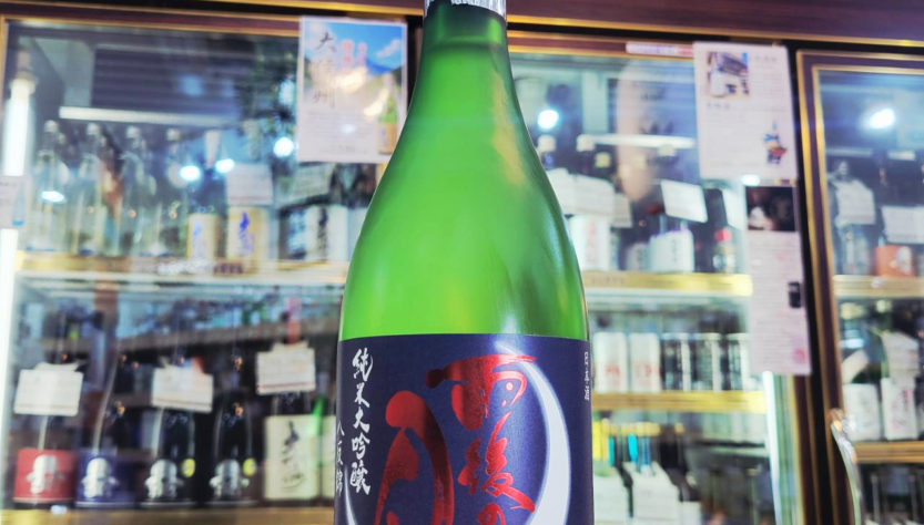 雨後の月 八反錦 純米大吟醸酒,広島県, 相原酒造,日本酒,させ酒店,佐瀬酒店,千葉県千葉市稲毛区,地酒,酒屋,販売,専門店,通販,日曜営業,祝日営業