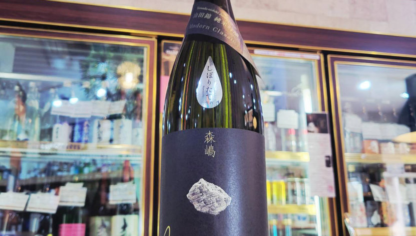 森嶋 山田錦 純米吟醸生原酒,茨城県,森嶋酒造,日本酒,させ酒店,佐瀬酒店,千葉県千葉市稲毛区,地酒,酒屋,販売,専門店,通販,日曜営業,祝日営業