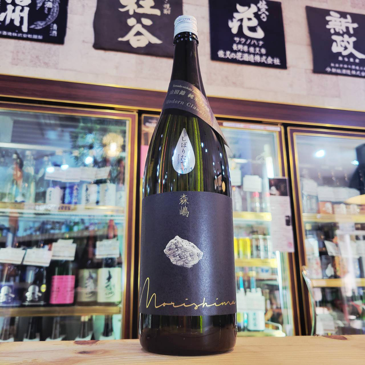 森嶋 山田錦 純米吟醸生原酒、入荷しました【地酒のさせ酒店/日本酒
