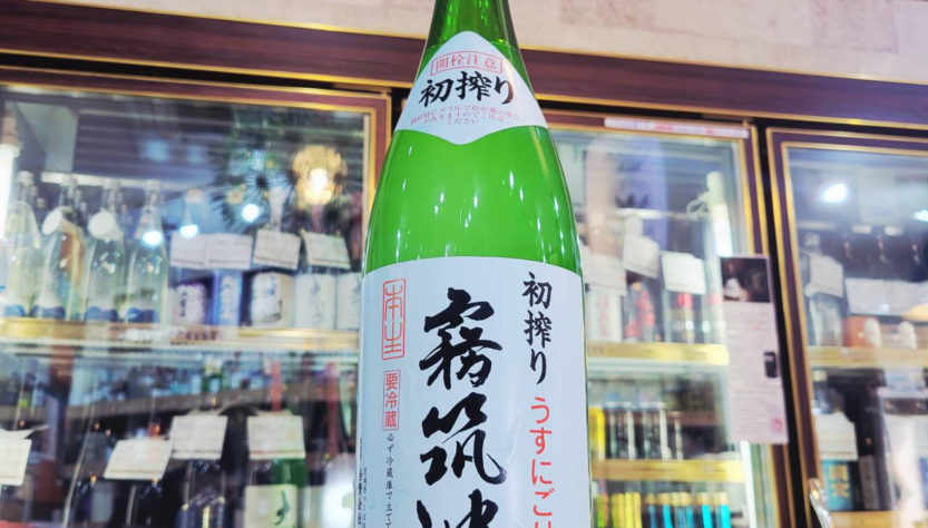 霧筑波 初搾りうすにごり生酒 ,茨城県,浦里酒造,日本酒,させ酒店,佐瀬酒店,千葉県千葉市稲毛区,地酒,酒屋,販売,専門店,通販,日曜営業,祝日営業