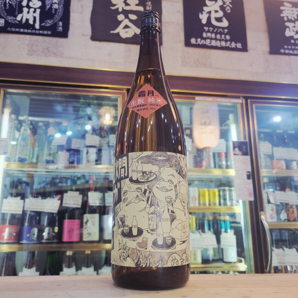 北島 燗ガエル 霜月 辛口 酵母無添加生モト純米酒,滋賀県,北島酒造,日本酒,させ酒店,佐瀬酒店,千葉県千葉市稲毛区,地酒,酒屋,販売,専門店,通販,日曜営業,祝日営業