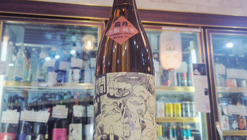 北島 燗ガエル 霜月 辛口 酵母無添加生モト純米酒,滋賀県,北島酒造,日本酒,させ酒店,佐瀬酒店,千葉県千葉市稲毛区,地酒,酒屋,販売,専門店,通販,日曜営業,祝日営業