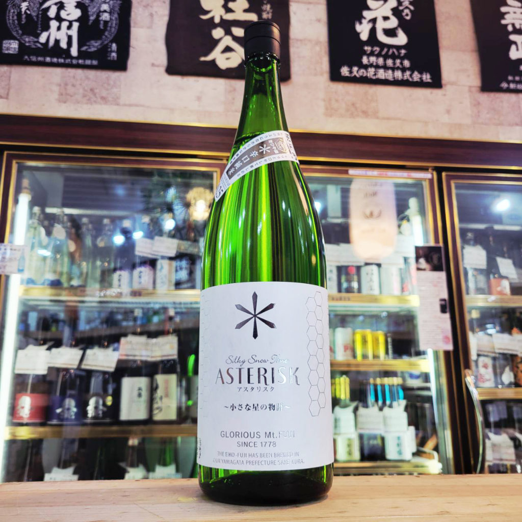 栄光冨士 辛口純米酒 シルキースノータイム アスタリスク,山形県,冨士酒造,日本酒,させ酒店,佐瀬酒店,千葉県千葉市稲毛区,地酒,酒屋,販売,専門店,通販,日曜営業,祝日営業