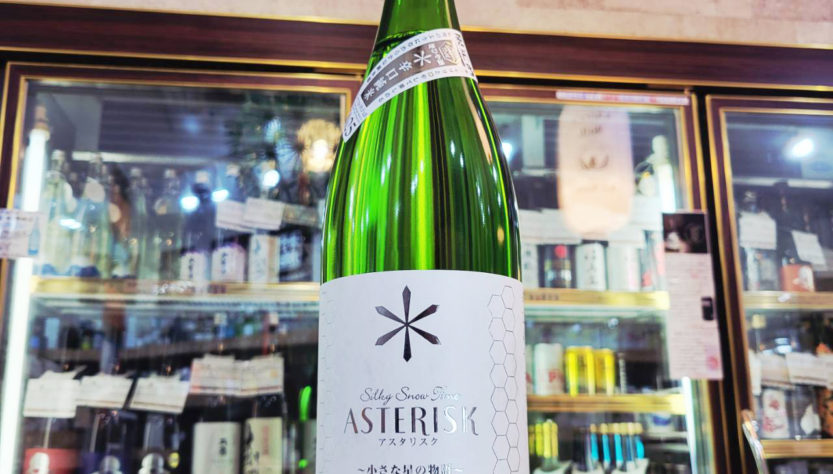 栄光冨士 辛口純米酒 シルキースノータイム アスタリスク,山形県,冨士酒造,日本酒,させ酒店,佐瀬酒店,千葉県千葉市稲毛区,地酒,酒屋,販売,専門店,通販,日曜営業,祝日営業