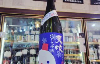 天吹 冬に恋する純米大吟醸生酒,佐賀県,天吹酒造,日本酒,させ酒店,佐瀬酒店,千葉県千葉市稲毛区,地酒,酒屋,販売,専門店,通販,日曜営業,祝日営業