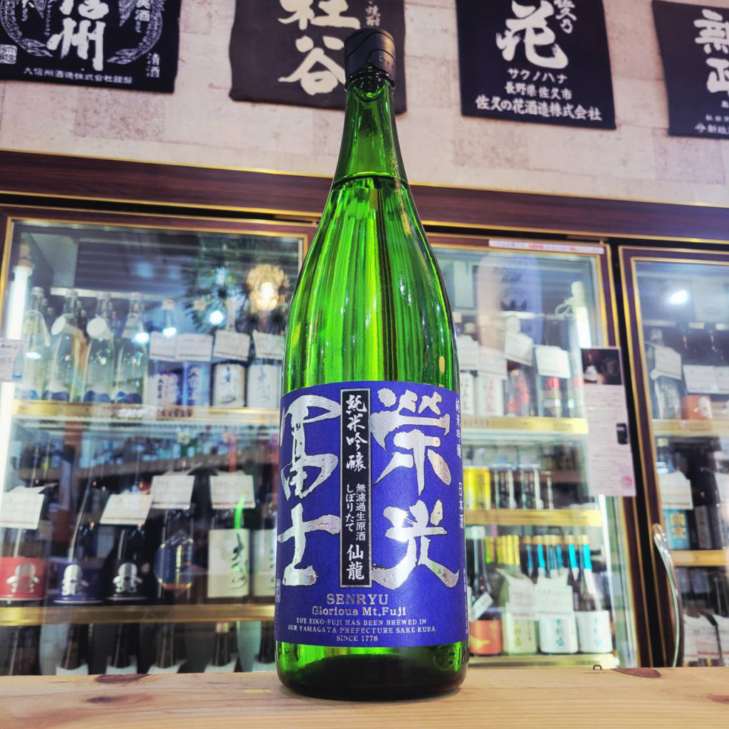 栄光冨士 純米吟醸無濾過生原酒 しぼりたて仙龍,山形県,冨士酒造,日本酒,させ酒店,佐瀬酒店,千葉県千葉市稲毛区,地酒,酒屋,販売,専門店,通販,日曜営業,祝日営業
