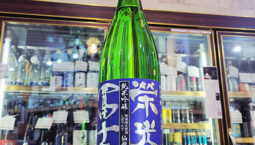 栄光冨士 純米吟醸無濾過生原酒 しぼりたて仙龍,山形県,冨士酒造,日本酒,させ酒店,佐瀬酒店,千葉県千葉市稲毛区,地酒,酒屋,販売,専門店,通販,日曜営業,祝日営業