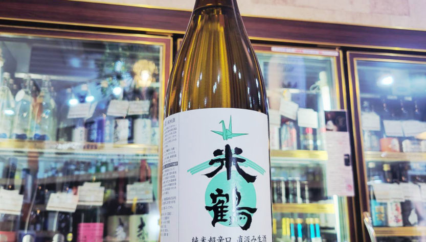 米鶴 NOUVEAU 直汲み 超辛口純米生酒 ,山形県,米鶴酒造,日本酒,させ酒店,佐瀬酒店,千葉県千葉市稲毛区,地酒,酒屋,販売,専門店,通販,日曜営業,祝日営業