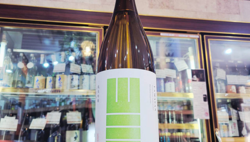 山三 山恵錦50 純米大吟醸生原酒,長野県,山三酒造,日本酒,させ酒店,佐瀬酒店,千葉県千葉市稲毛区,地酒,酒屋,販売,専門店,通販,日曜営業,祝日営業