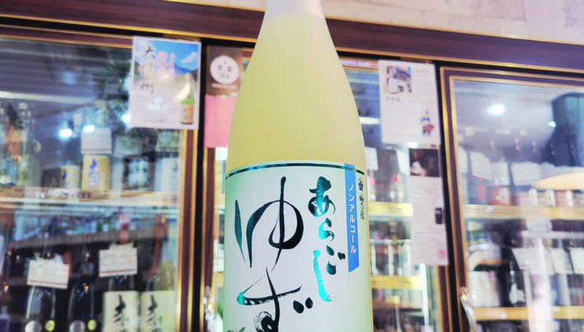 梅乃宿 ノンアルコール あらごしゆず,奈良県,梅乃宿酒造 ,日本酒,させ酒店,佐瀬酒店,千葉県千葉市稲毛区,地酒,酒屋,販売,専門店,通販,日曜営業,祝日営業