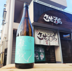 雅楽代 日和 生酒,新潟県,天領盃酒造,日本酒,させ酒店,佐瀬酒店,千葉県千葉市稲毛区,地酒,酒屋,販売,専門店,通販,日曜営業,祝日営業